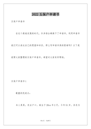 2024五保户申请书_4