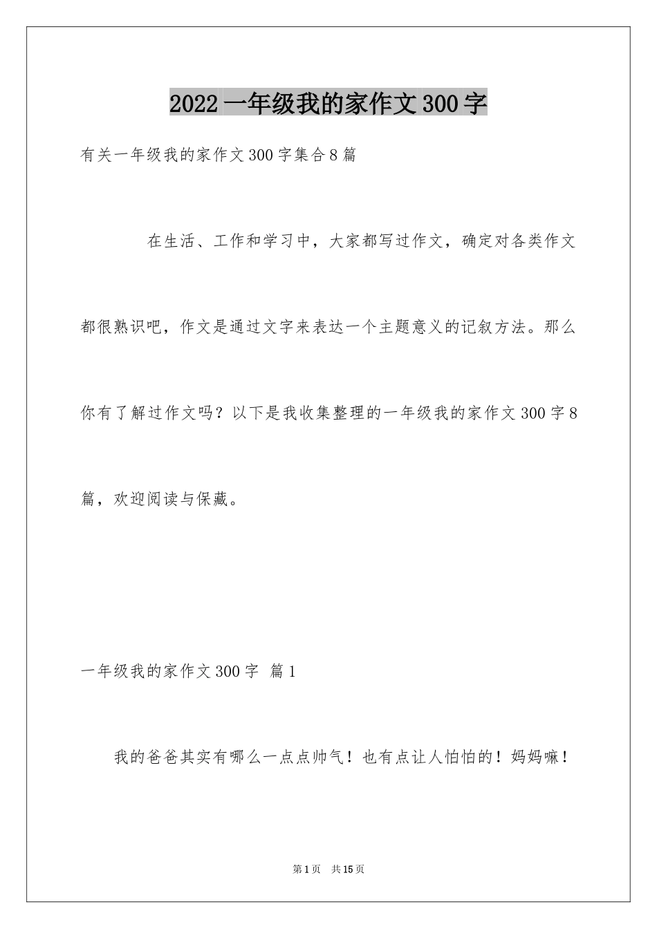 2024一年级我的家作文300字_6_第1页