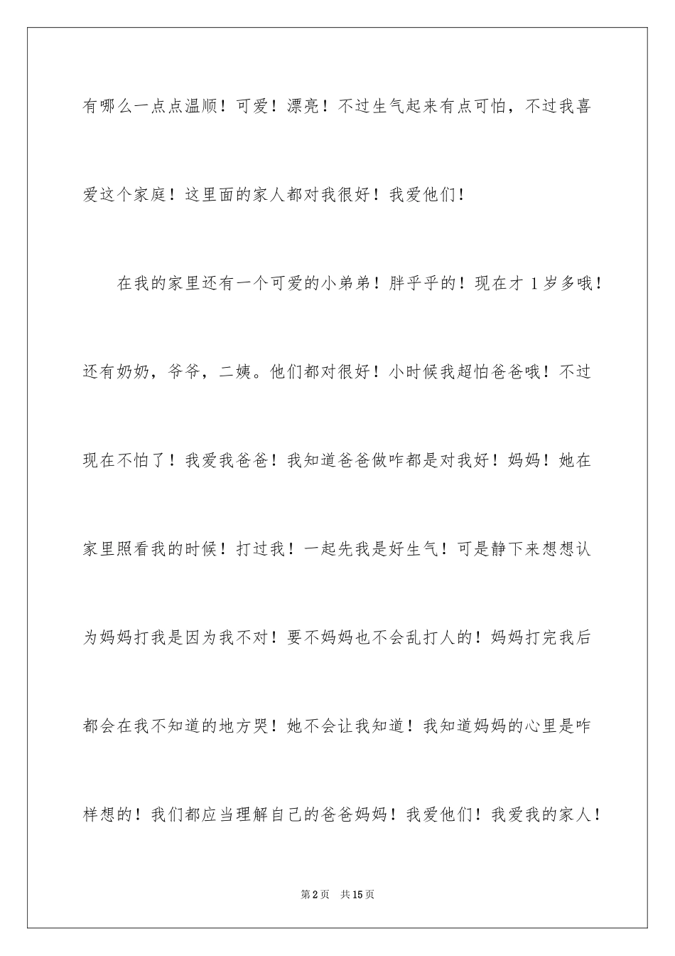 2024一年级我的家作文300字_6_第2页