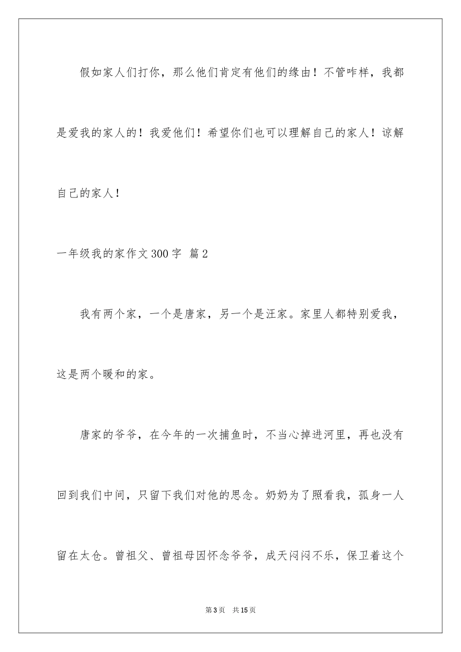 2024一年级我的家作文300字_6_第3页