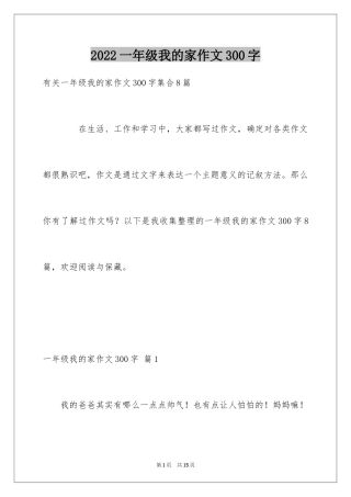 2024一年级我的家作文300字_6