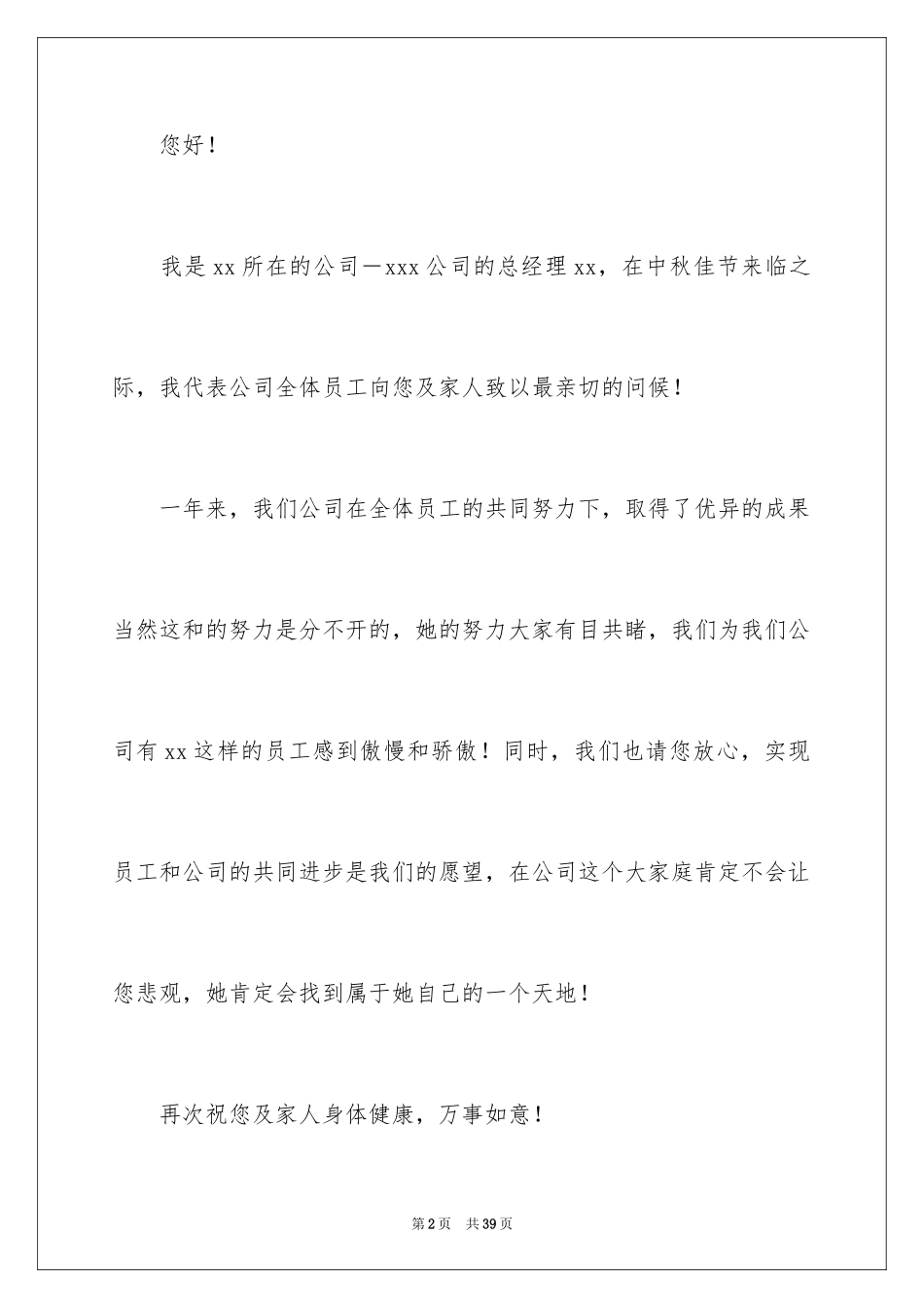 2024中秋慰问信_103_第2页