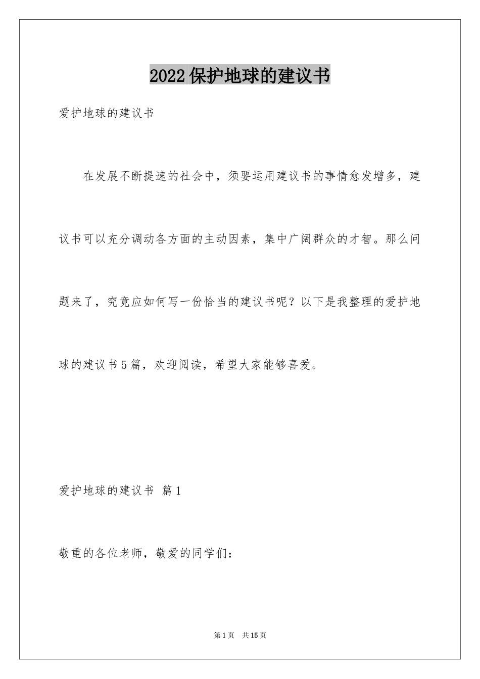 2024保护地球的建议书_第1页