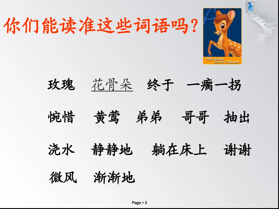 四册小鹿的玫瑰花教学PPT课件_第3页
