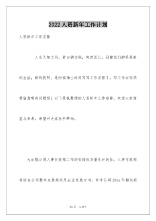 2024人资新年工作计划