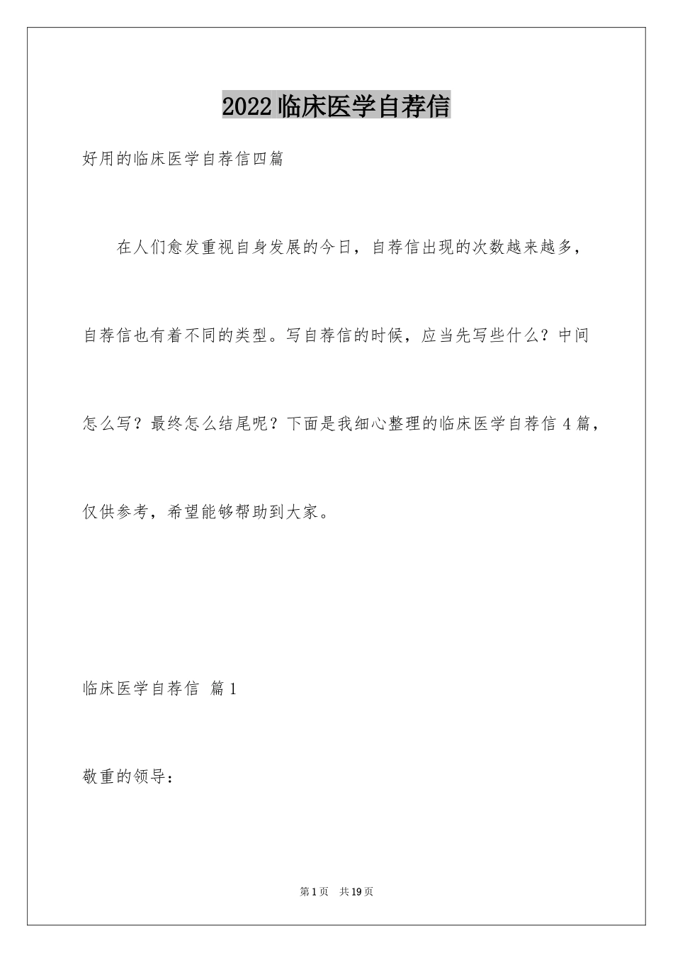 2024临床医学自荐信_21_第1页