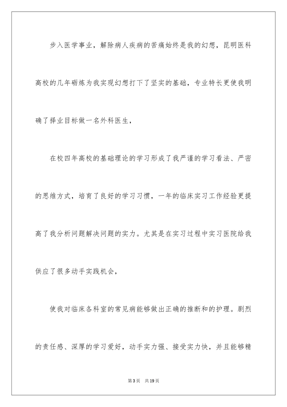 2024临床医学自荐信_21_第3页