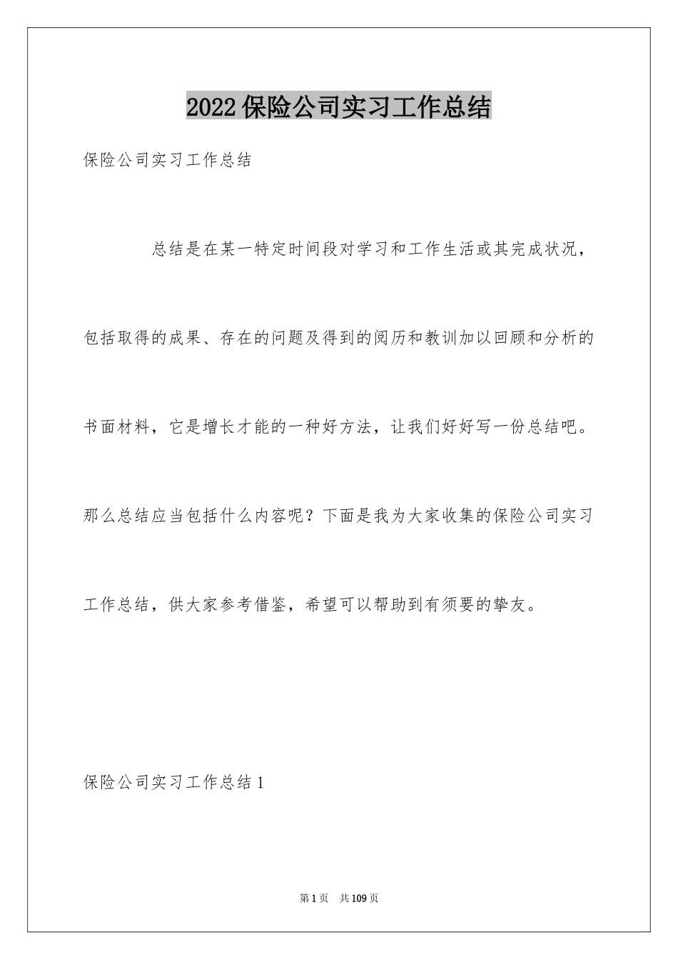 2024保险公司实习工作总结_3_第1页