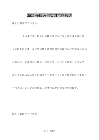 2024保险公司实习工作总结_3