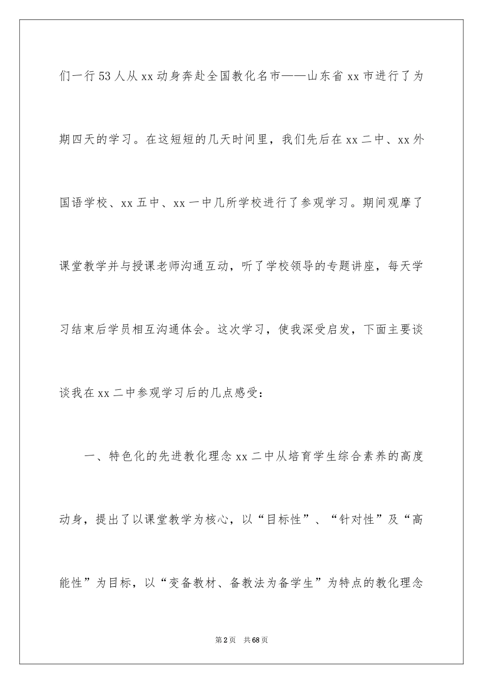 2024中学参观学习心得体会_第2页
