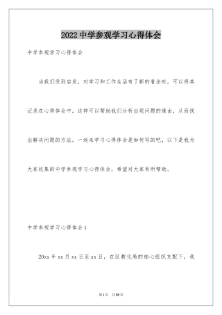 2024中学参观学习心得体会