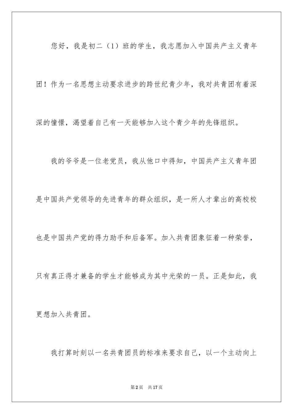 2024优秀初二学生入团申请书_2_第2页