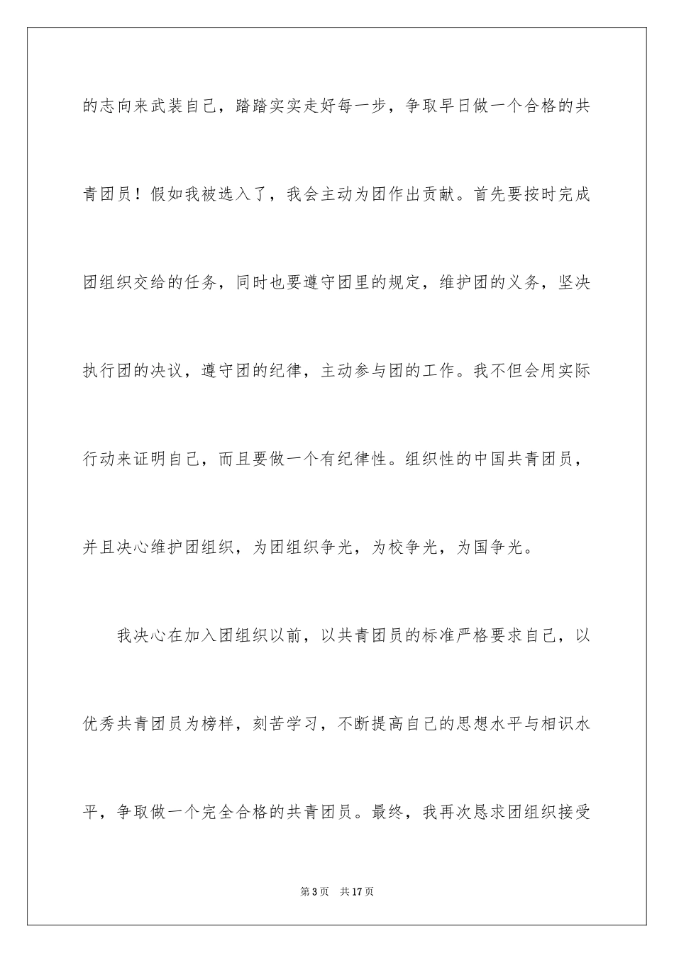 2024优秀初二学生入团申请书_2_第3页