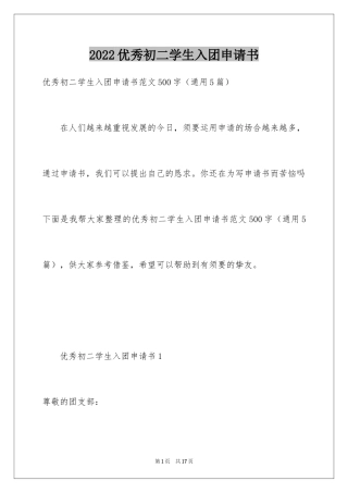 2024优秀初二学生入团申请书_2