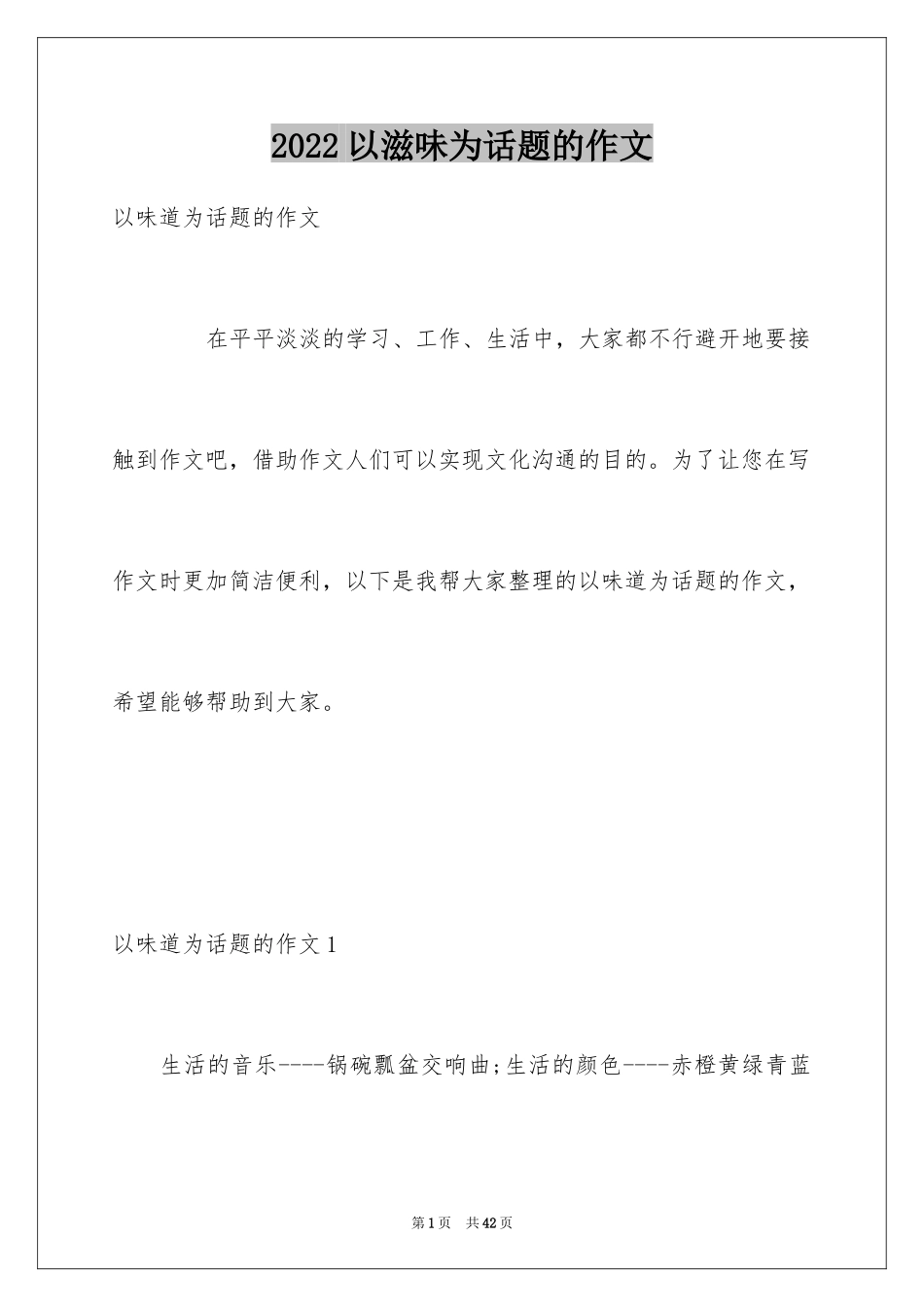 2024以滋味为话题的作文_第1页