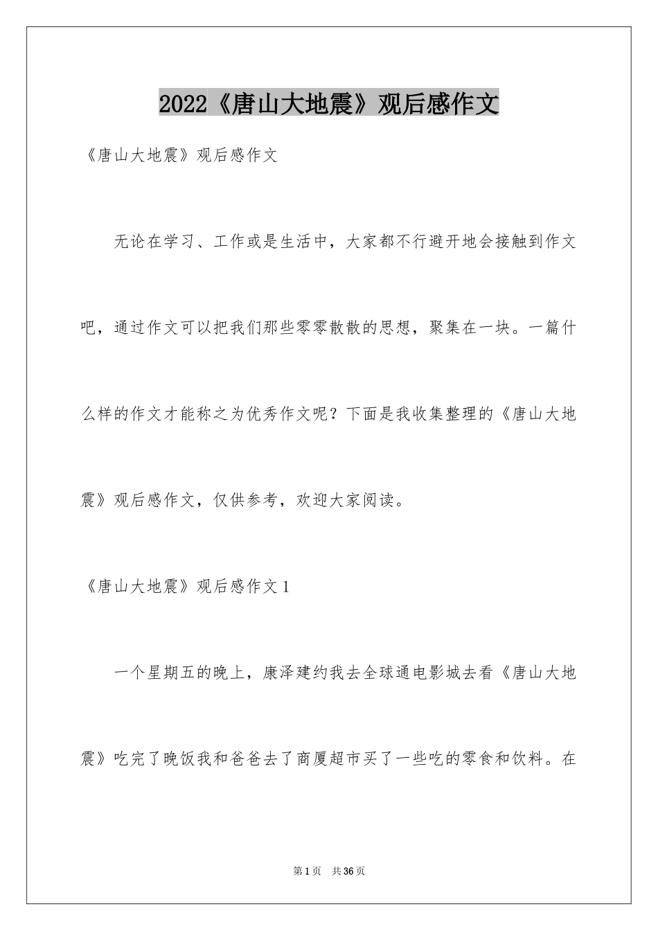 2024《唐山大地震》观后感作文_第1页
