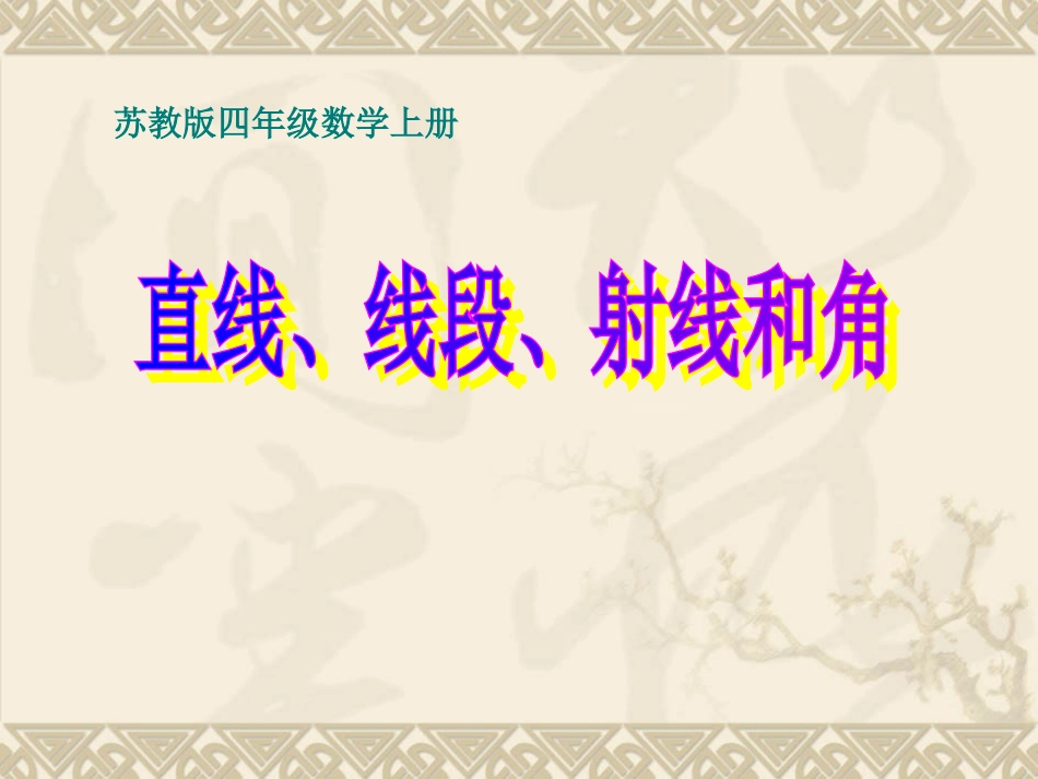 苏教版数学四年级上册《直线、线段、射线和角》课件(2)_第1页