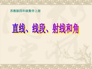 苏教版数学四年级上册《直线、线段、射线和角》课件(2)