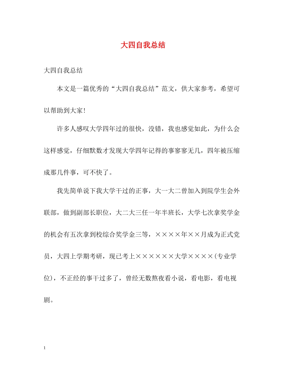 大四自我总结_第1页