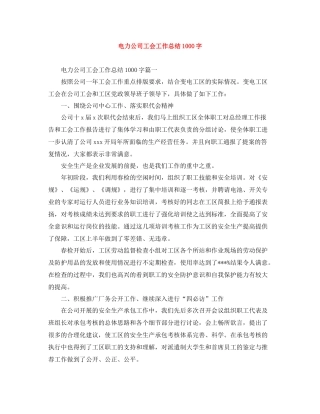 电力公司工会工作总结1000字
