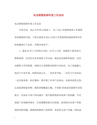 电话销售助理年度工作总结