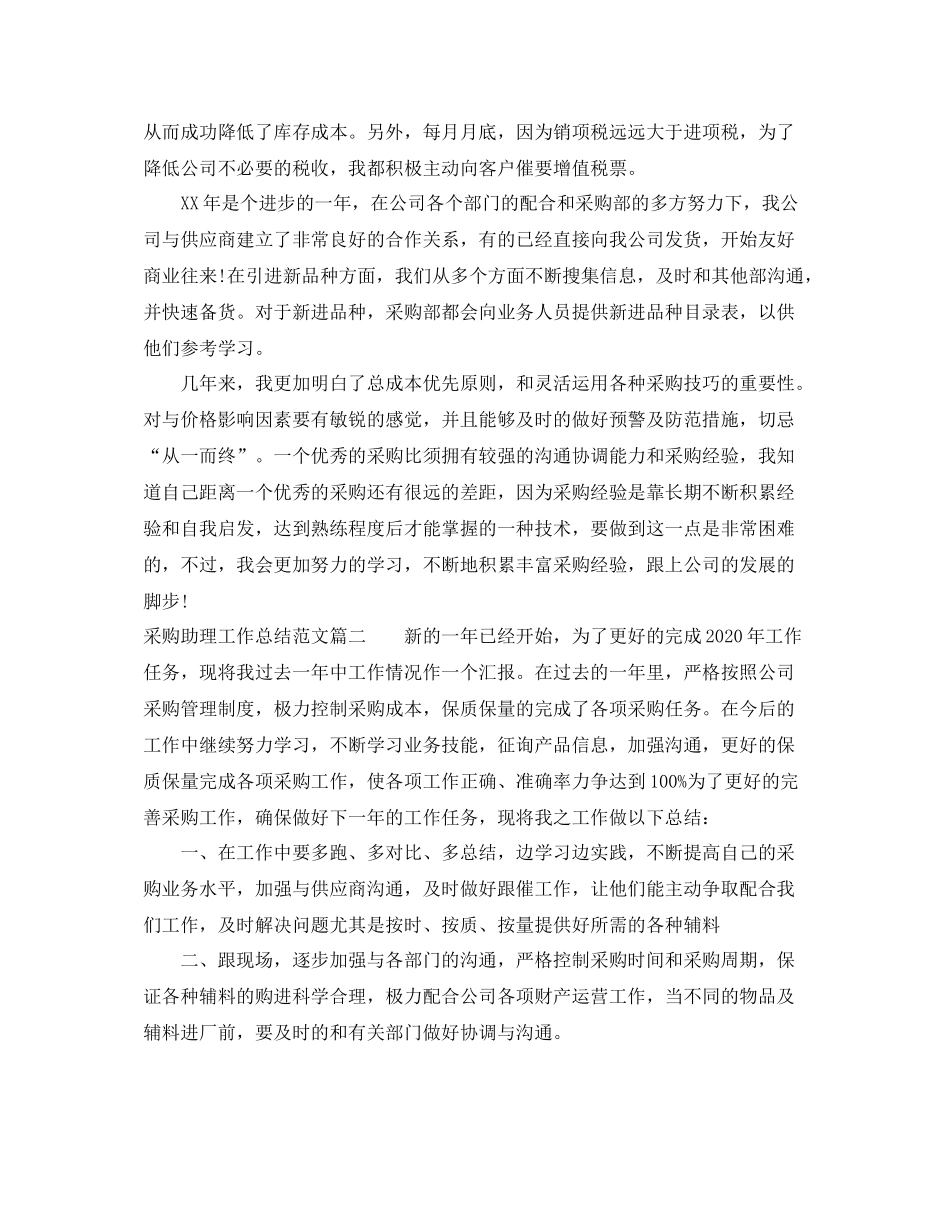 采购助理工作总结【三篇】_第2页