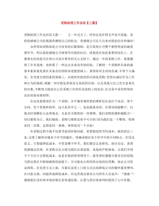 采购助理工作总结【三篇】