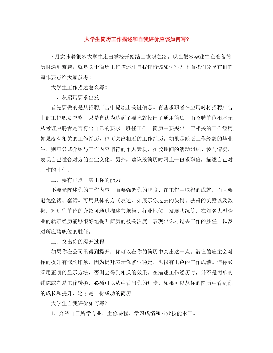 大学生简历工作描述和自我评价应该如何写_第1页
