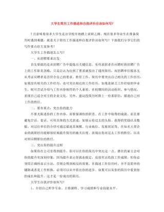 大学生简历工作描述和自我评价应该如何写