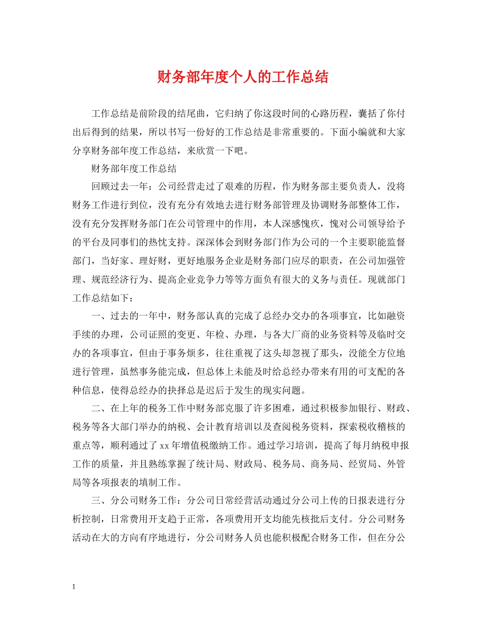 财务部年度个人的工作总结_第1页