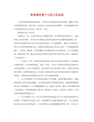 财务部年度个人的工作总结