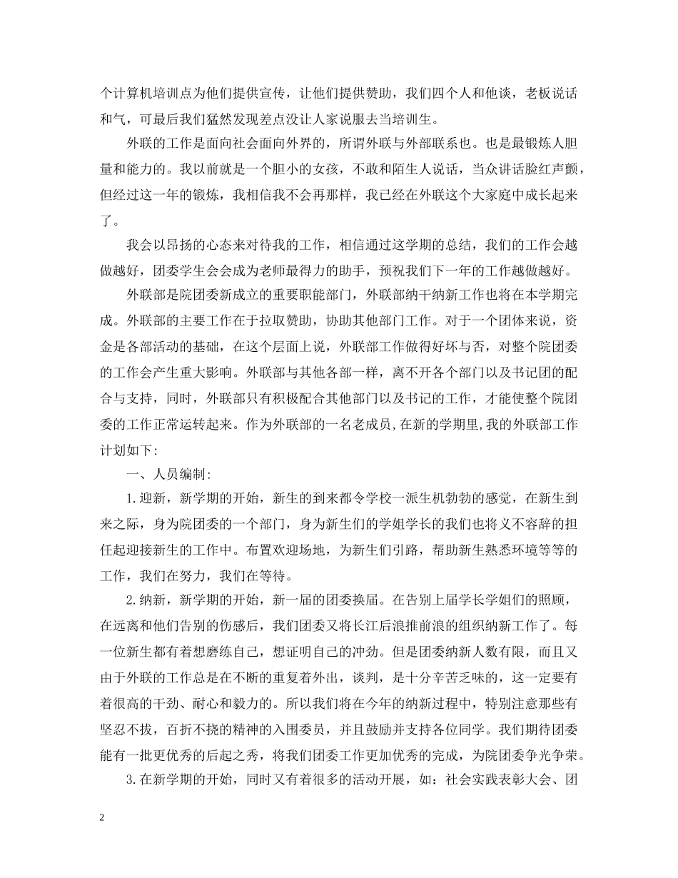 学生会外联部期末工作总结下学期工作计划5篇 _第2页