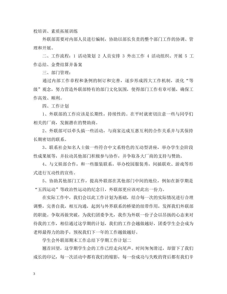 学生会外联部期末工作总结下学期工作计划5篇 _第3页