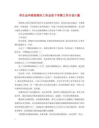 学生会外联部期末工作总结下学期工作计划5篇 