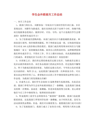 学生会外联部月工作总结2 