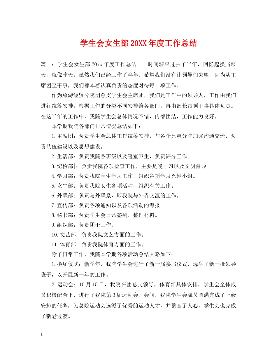 学生会女生部20XX年度工作总结 _第1页