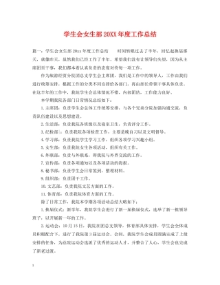 学生会女生部20XX年度工作总结 