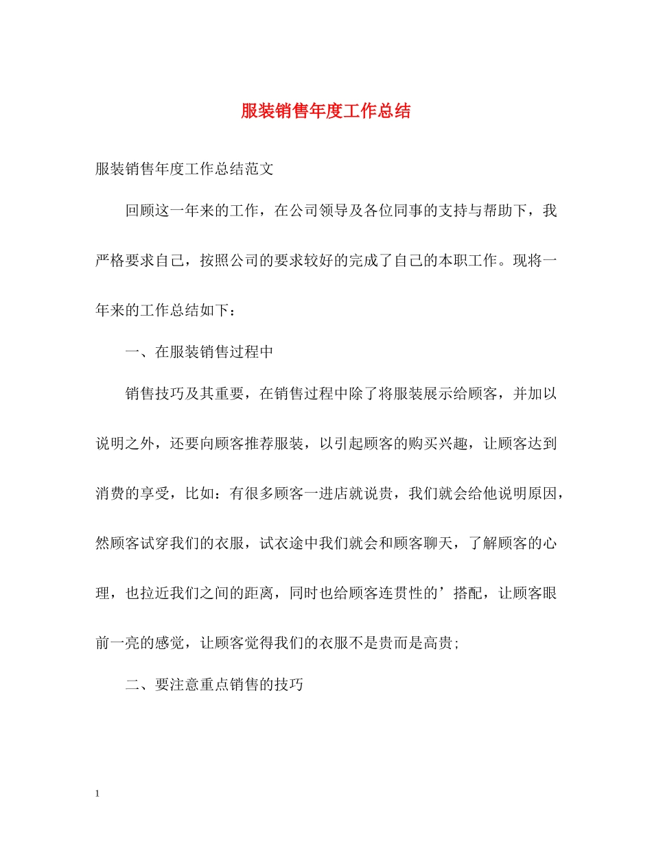 服装销售年度工作总结_第1页