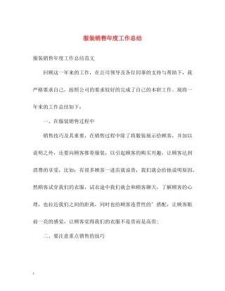 服装销售年度工作总结