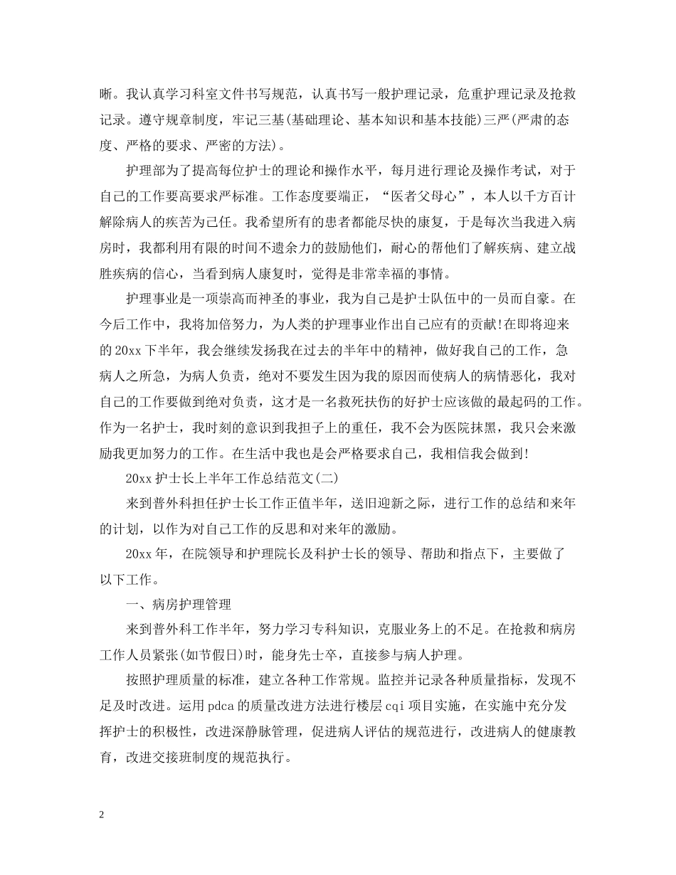 护士长上半年工作总结范文2_第2页