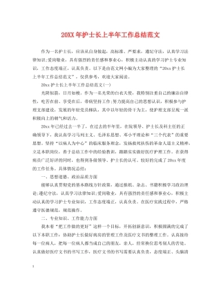 护士长上半年工作总结范文2