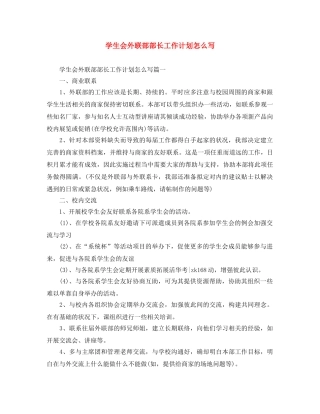 学生会外联部部长工作计划怎么写 