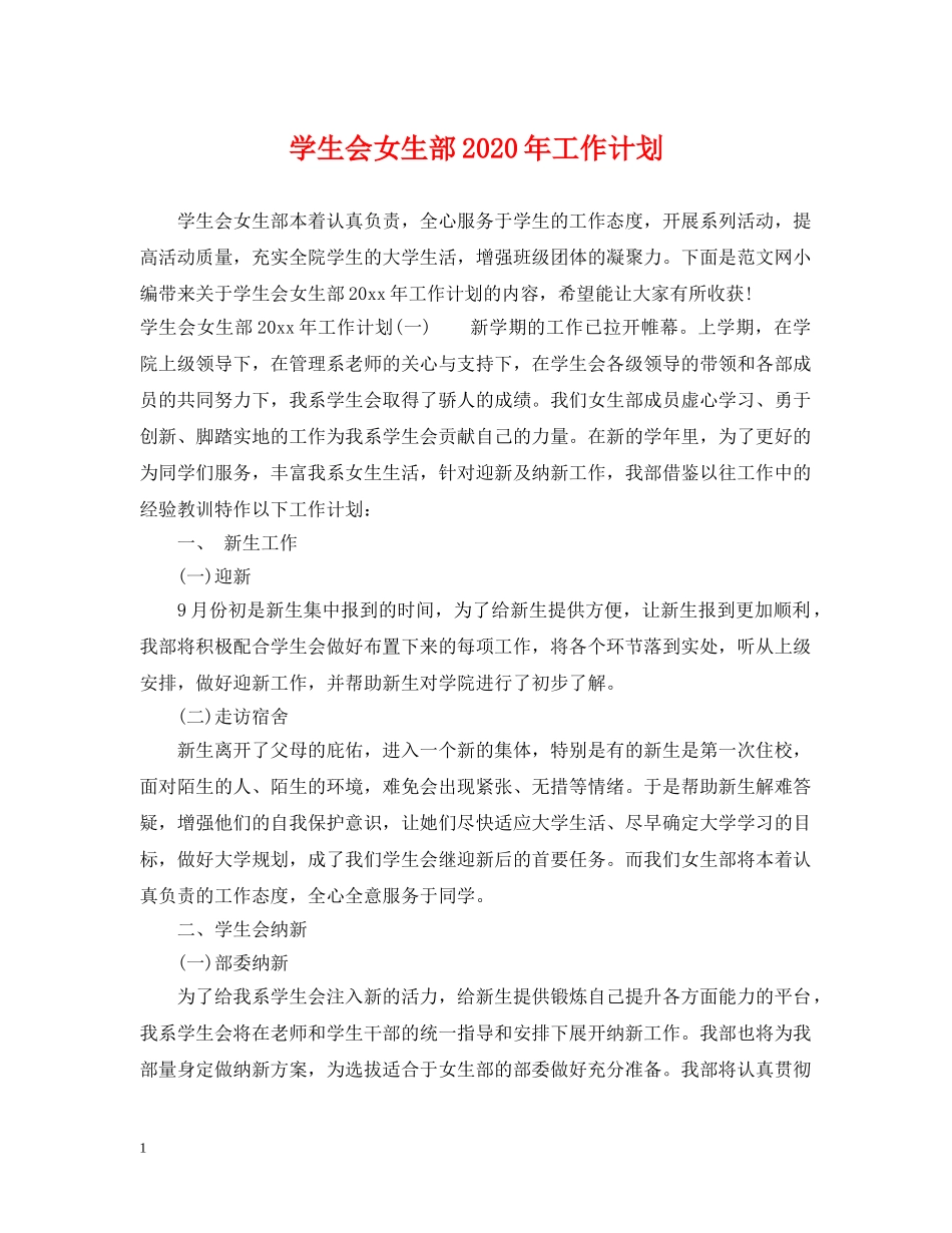 学生会女生部2020年工作计划 _第1页