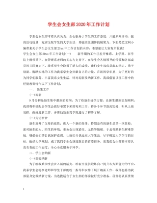 学生会女生部2020年工作计划 
