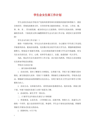 学生会女生部工作计划 