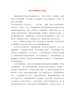 学生会外联部部长工作总结 