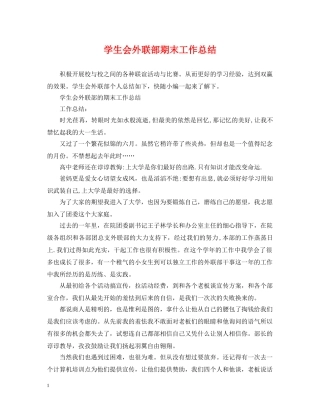 学生会外联部期末工作总结 