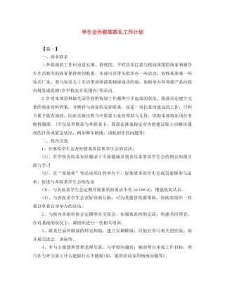 学生会外联部部长工作计划 
