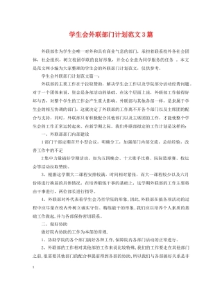 学生会外联部门计划范文3篇 