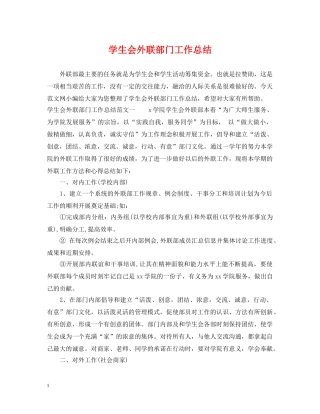 学生会外联部门工作总结 
